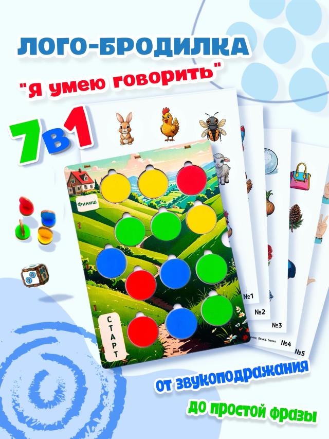 Лого-бродилка "Я умею говорить". Первая настольная игра. Запуск речи у детей. Звукоподражание и слоговая структура слова