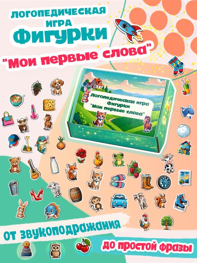 Логопедическая игра Фигурки "Мои первые слова". Слоговая структура слова 1-3, 5. Запуск речи