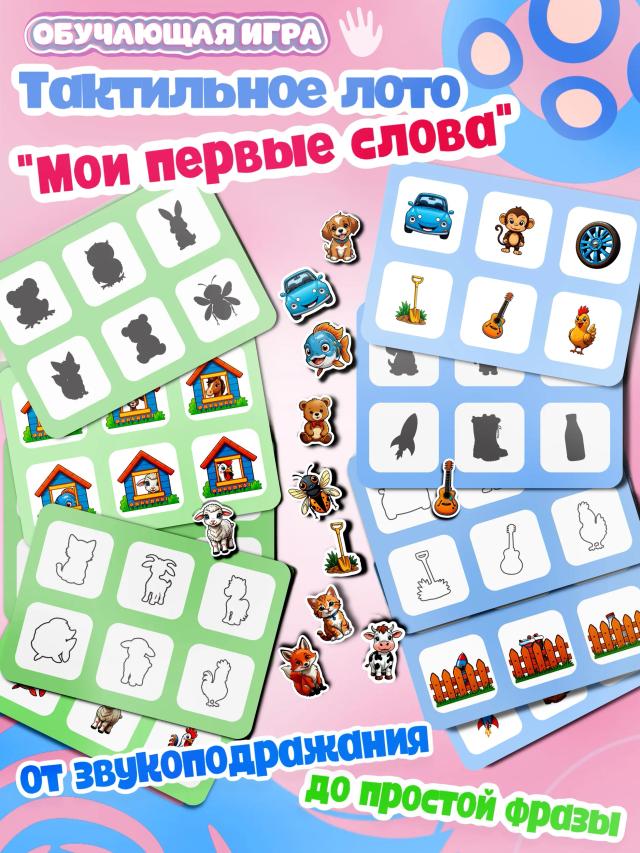 Детское тактильное лото "Мои первые слова". Запуск речи у детей. Звукоподражание и слоговая структура слова